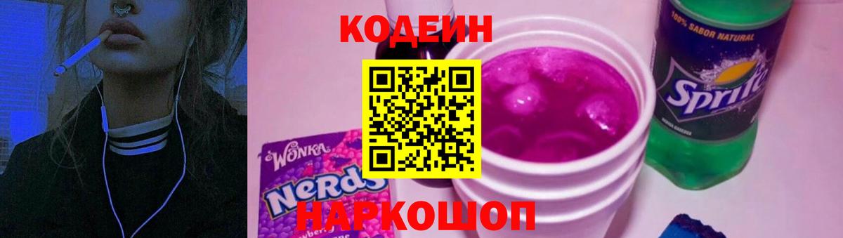 Кодеин Purple Drank  Вход с VPN  Ликино-Дулёво  Codein Purple Drank 